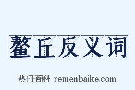 鳌丘反义词是什么意思的图片